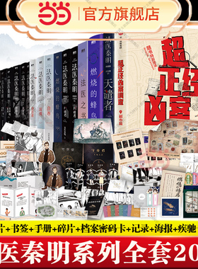 当当【全套20册】法医秦明新书超正经凶案调查都市篇天谴者法医之书燃烧的蜂鸟迷案123 守夜遗忘偷窥者白卷玩偶侦探悬疑推理小说书
