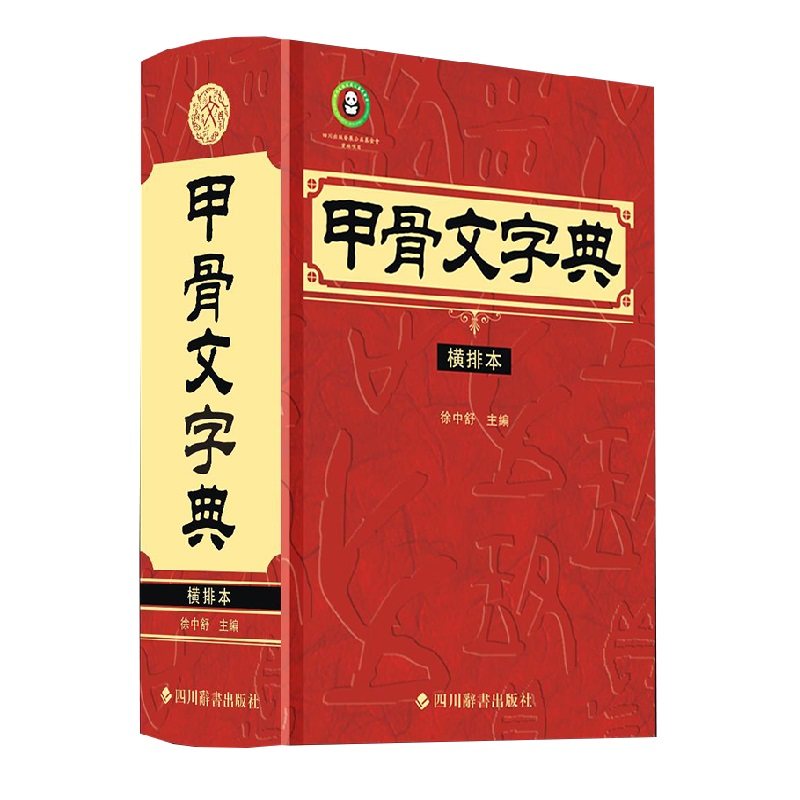 当当网 甲骨文字典（横排本） 徐中舒 四川辞书出版社 正版书籍 - 实物图