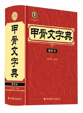 当当网 甲骨文字典（横排本） 徐中舒 四川辞书出版社 正版书籍