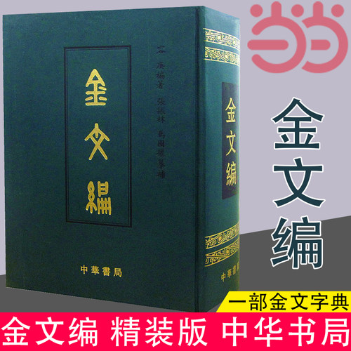 当当网 金文编 容庚著 金文字典收录殷周金文字形两万四千余分部大致依照许慎的说文解字罗振玉王国维马衡作序 中华书局正版书籍 - 封面