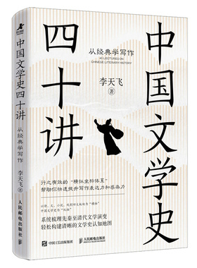 【当当网 正版图书】中国文学史四十讲：从经典学写作 李天飞著古典文学研究阅读鉴赏学会写作 预计发货01.19