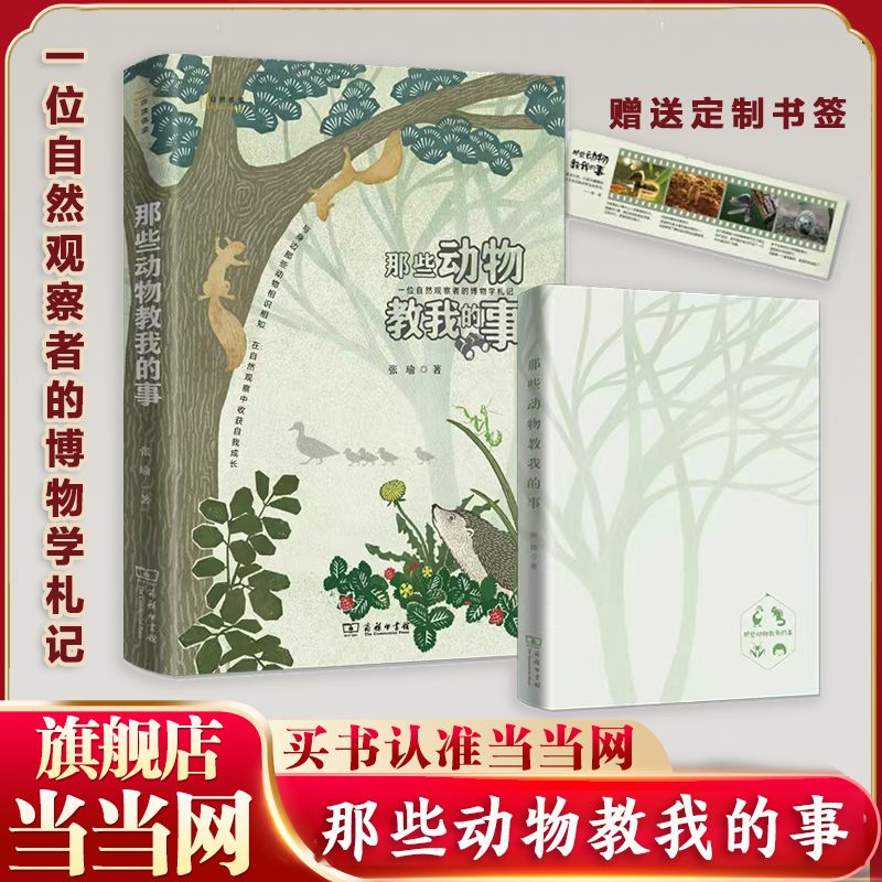 当当网 那些动物教我的事 一位自然观察者的博物学札记 自然感悟丛书 野生动物自然科普书籍课外科普读物  商务印书馆 正版书籍