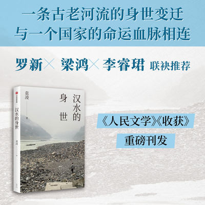 当当网 汉水的身世 袁凌著 罗新 梁鸿 李睿珺 联袂推荐一条古老河流的身世变迁与一个国家的命运血脉相连中信出版社图书正版畅销书