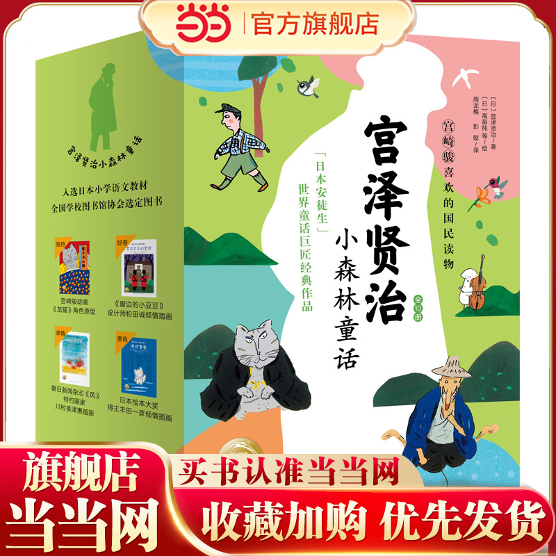 当当网正版童书 宫泽贤治小森林童话全10册 窗边的小豆豆设计师插画宫崎骏灵感来源日本安徒生童话集一二三四五六年级课外阅读