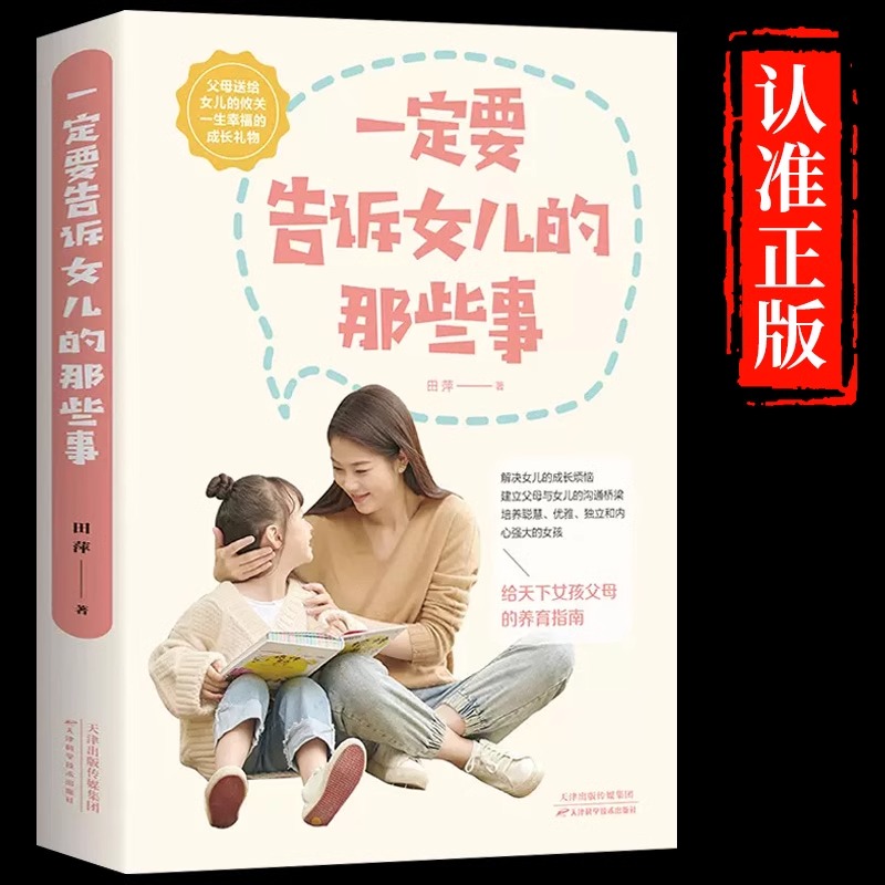 一定要告诉女儿的那些事正版父母养育指南女儿成长指南生理变化到成长烦恼心理剖析到自我防卫学业指点到修养提升家庭教育畅销书籍