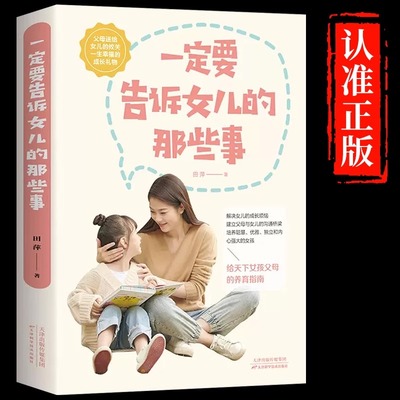 一定要告诉女儿的那些事正版父母养育指南女儿成长指南生理变化到成长烦恼心理剖析到自我防卫学业指点到修养提升家庭教育畅销书籍
