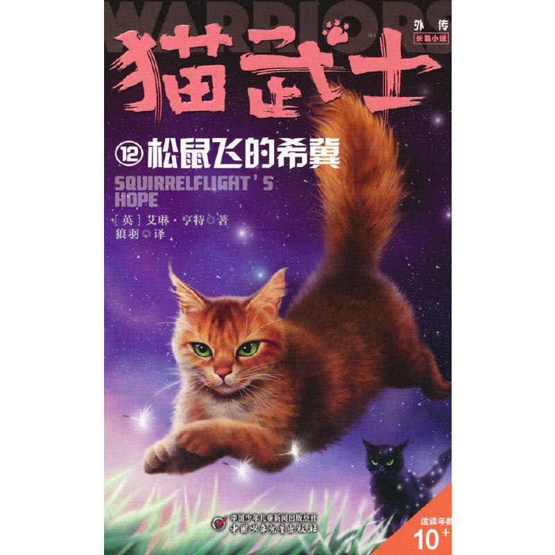 猫武士外传·长篇小说12——松鼠飞的希冀：纪念版使用感如何?