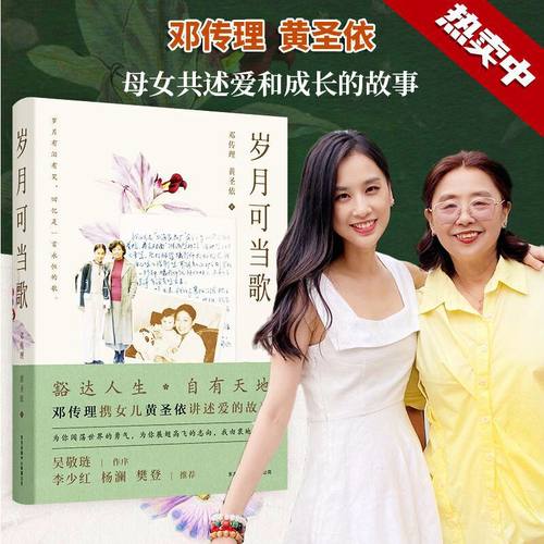 当当网 岁月可当歌 邓传理携女儿黄圣依讲述爱和成长的故事 吴敬琏作序 李少红邓传理黄圣依著 一本有关爱与成长的书 现代文学随笔
