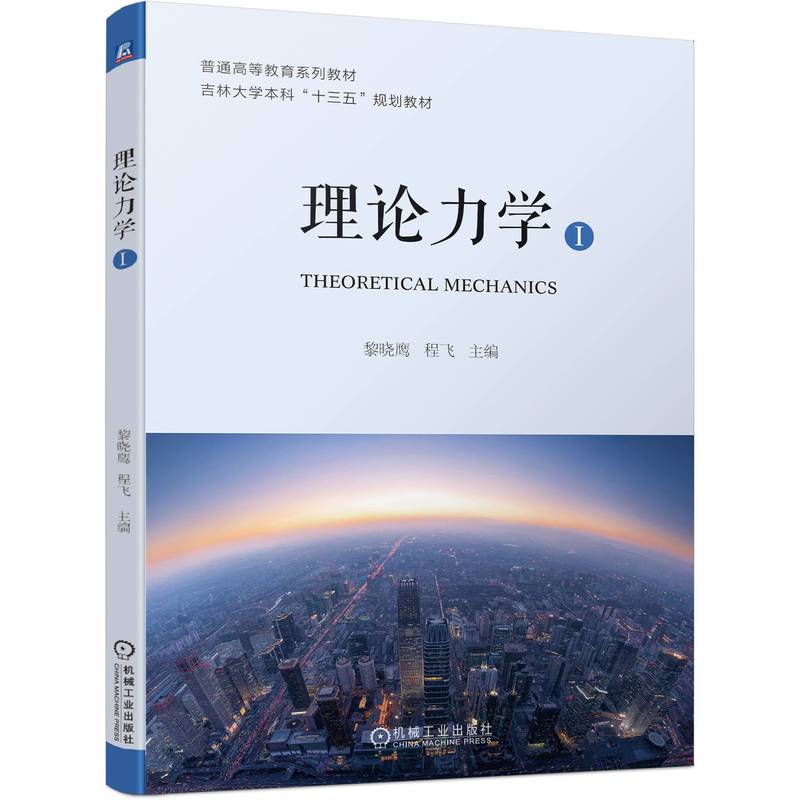 理论力学（Ⅰ）.黎晓鹰 程飞9787111707516/机械工业出版社