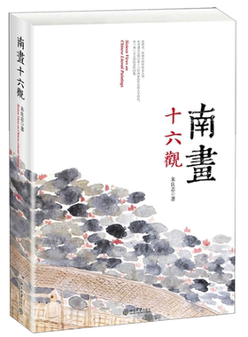 当当网正版书籍南画十六