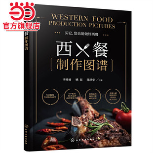 当当网 西餐制作图谱 李祥睿 化学工业出版社 正版书籍