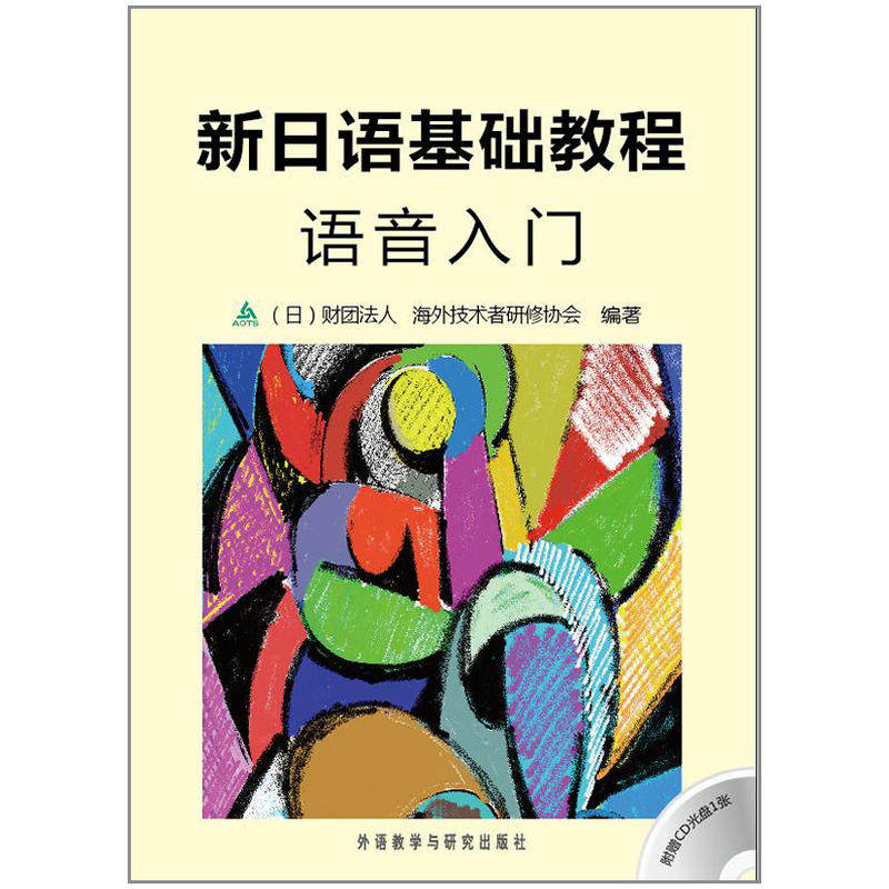 新日语基础教程语音入门(配光盘)