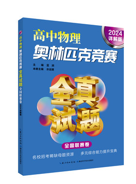 高中物理奥林匹克竞赛全真试题