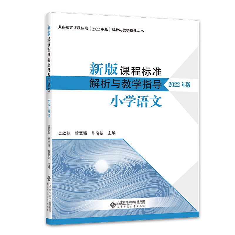 新版课程标准解析与教学指导 小学语文