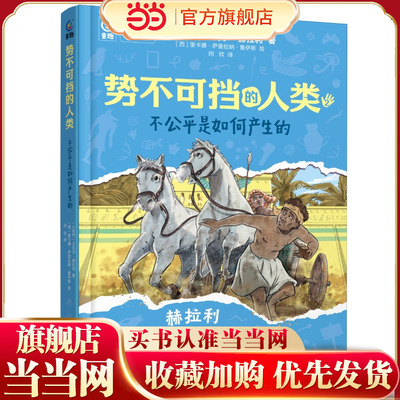 势不可挡的人类  不公平是如何产生的