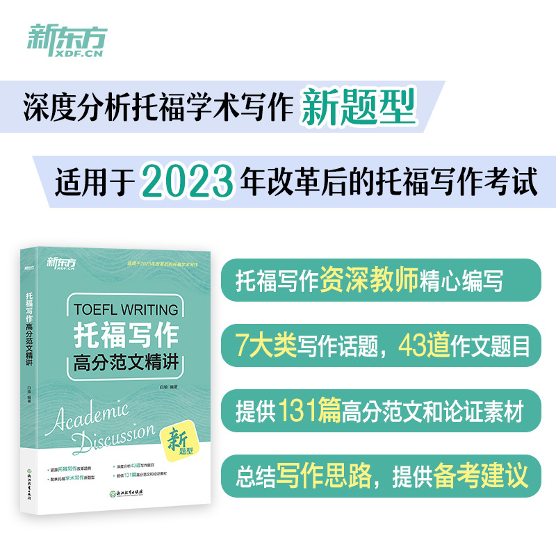 托福写作高分范文精讲新东方