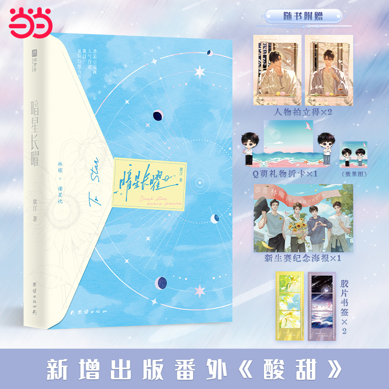 当当特签版【赠海报+拍立得+折卡+书签】暗星长曜  番茄小说网人气作家欲汀星际幻想力作完结篇新增出版番外酸甜 青春文学言情小说