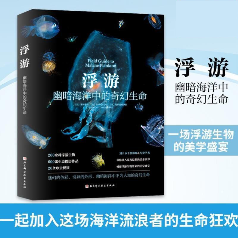 当当网 浮游-幽暗海洋中的奇幻生命 一场浮游生物的美学盛宴 一起加入这场海洋流浪者的生命狂欢官方正版书籍 书籍/杂志/报纸 社会科学其它 原图主图