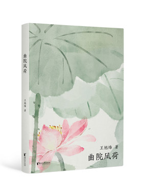 当当网 西湖十景：曲院风荷（茅盾文学奖获得者，《望江南》作者王旭烽新作，读不尽的江南 王旭烽 浙江文艺出版社 正版书籍
