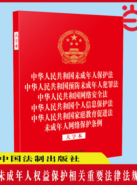 中华人民共和国未成年人保护法 中华人民共和国预防未成年人犯罪法 中华人民共和国网络安全法 中华人民共和国个人信息保护法 中