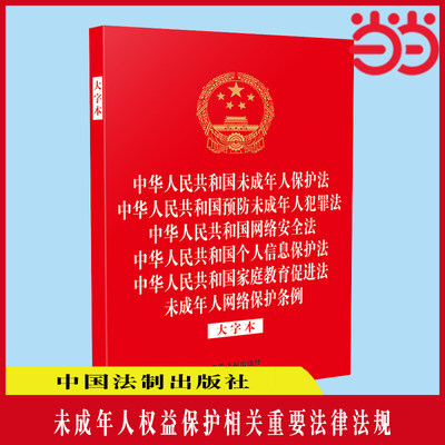 中华人民共和国未成年人保护法 中华人民共和国预防未成年人犯罪法 中华人民共和国网络安全法 中华人民共和国个人信息保护法 中