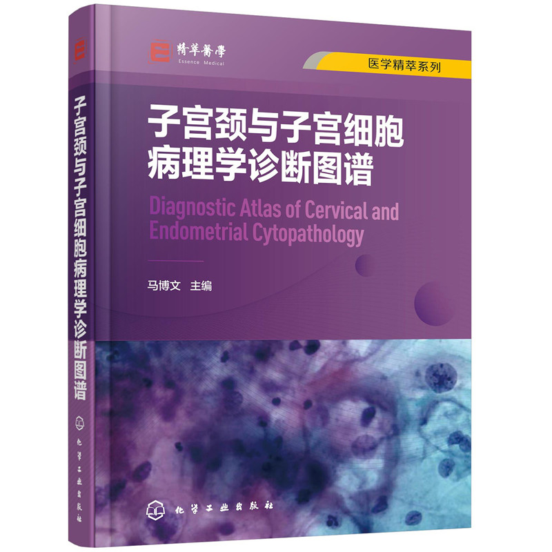 当当网 医学精萃系列--子宫颈与子宫细胞病理学诊断图谱 马博文 化学工业出版社 正版书籍