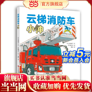 汽车总动员 云梯消防车小伸 镰田步