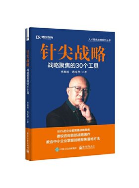 当当网 针尖战略：战略聚焦的30个工具 李祖滨 电子工业出版社 正版书籍