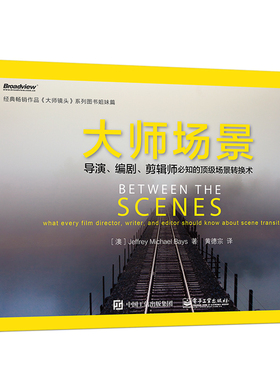 当当网 大师场景：导演、编剧、剪辑师必知的场景转换术 黄德宗；Jeffrey Michael Bays 杰弗里·迈