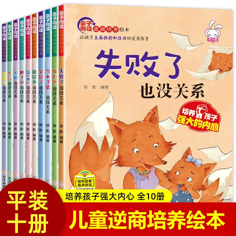 当当网童书儿童逆商培养绘本10册被拒绝也没关系幼儿园一年级绘本3-6岁情绪管理阅读儿童4-5岁孩子受挫折教育故事书全脑开发700题