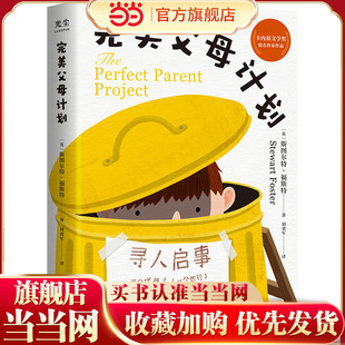 完美父母计划 卡内基文学奖提名 自我发现 自我成长 信任 归属感 家庭养育 亲子关系互动 友谊 儿童文学 8岁-13岁书籍