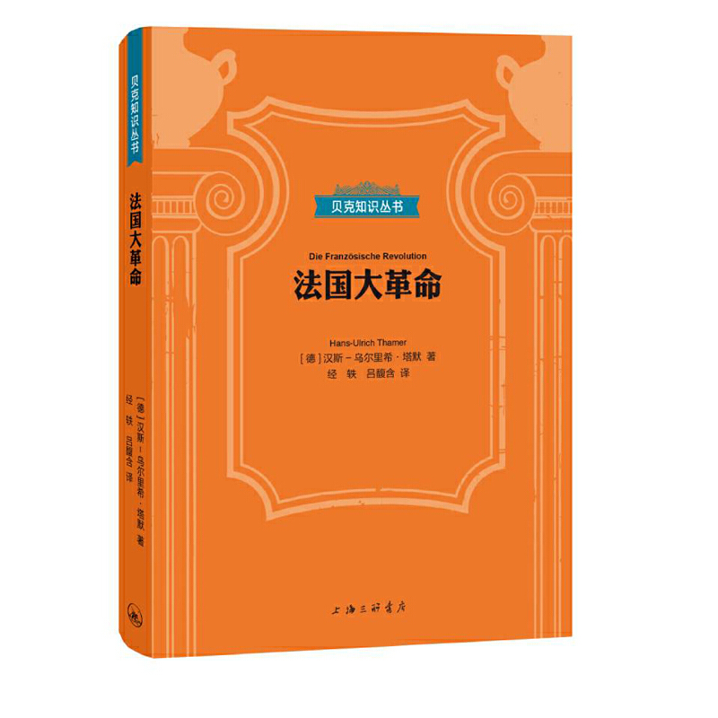 当当网 贝克知识丛书：法国大革命 汉斯－乌尔里希·塔默 上海三联书店 正版书籍