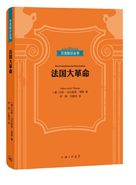 当当网 贝克知识丛书：法国大革命 汉斯－乌尔里希·塔默 上海三联书店 正版书籍