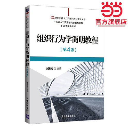 组织行为学简明教程（第4版）