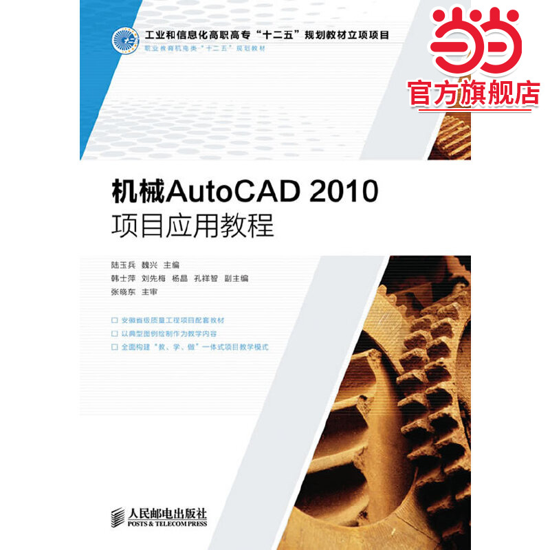 机械AutoCAD2010项目应用教程(工业和信息化高职高专“十二五”规划教材立项项目)