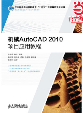 机械AutoCAD2010项目应用教程(工业和信息化高职高专“十二五”规划教材立项项目)