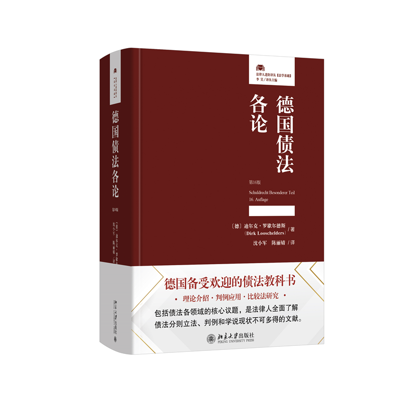 【当当网】德国债法各论(第16版) [德]迪尔克·罗歇尔德斯著 沈小军 陈丽婧译 德国备受欢迎的债法教科书 北京大学出版社 正版书籍