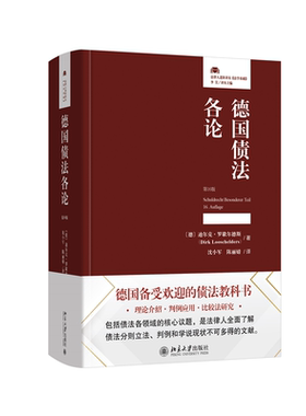 【当当网】德国债法各论(第16版) [德]迪尔克·罗歇尔德斯著 沈小军 陈丽婧译 德国备受欢迎的债法教科书 北京大学出版社 正版书籍