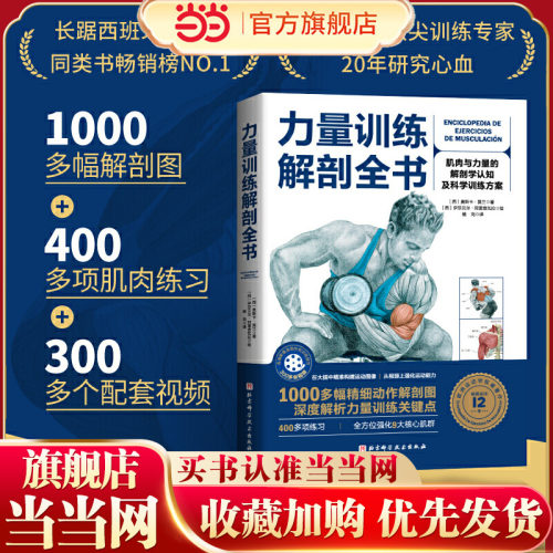 当当网正版书籍力量训练解剖