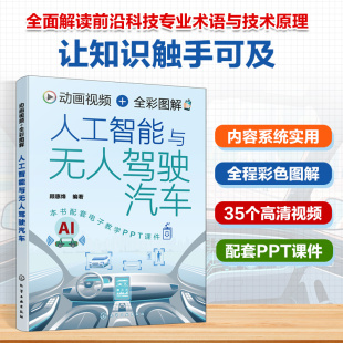 无人驾驶车辆研究参考书 动画视频 全彩图解人工智能与无人驾驶汽车 人工智能基本概念与工作流程 无人驾驶汽车基本原理与核心技术