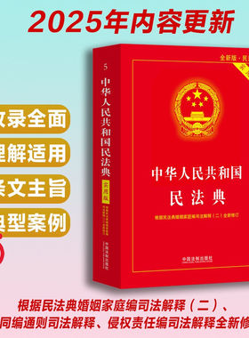当当网 中华人民共和国民法典实用版2025适用 注释实用 解读详致 附录丰富 中国法治正版书籍 总则侵权继承婚姻家庭物权合同人格权