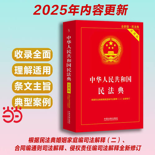 当当网 中华人民共和国民法典实用版2025适用 注释实用 解读详致 附录丰富 中国法治正版书籍 总则侵权继承婚姻家庭物权合同人格权