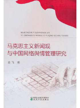 马克思主义新闻观与中国网络舆情管理研究