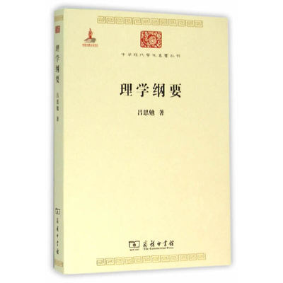 当当网 理学纲要 吕思勉 商务印书馆 正版书籍