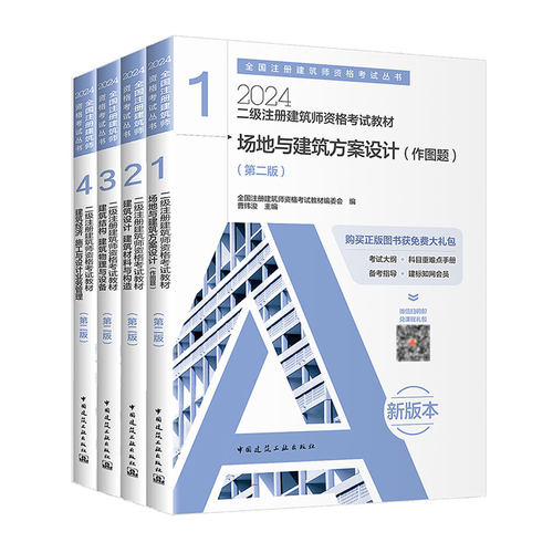 2024二级注册建筑师资格考试教材1-4 全套4册