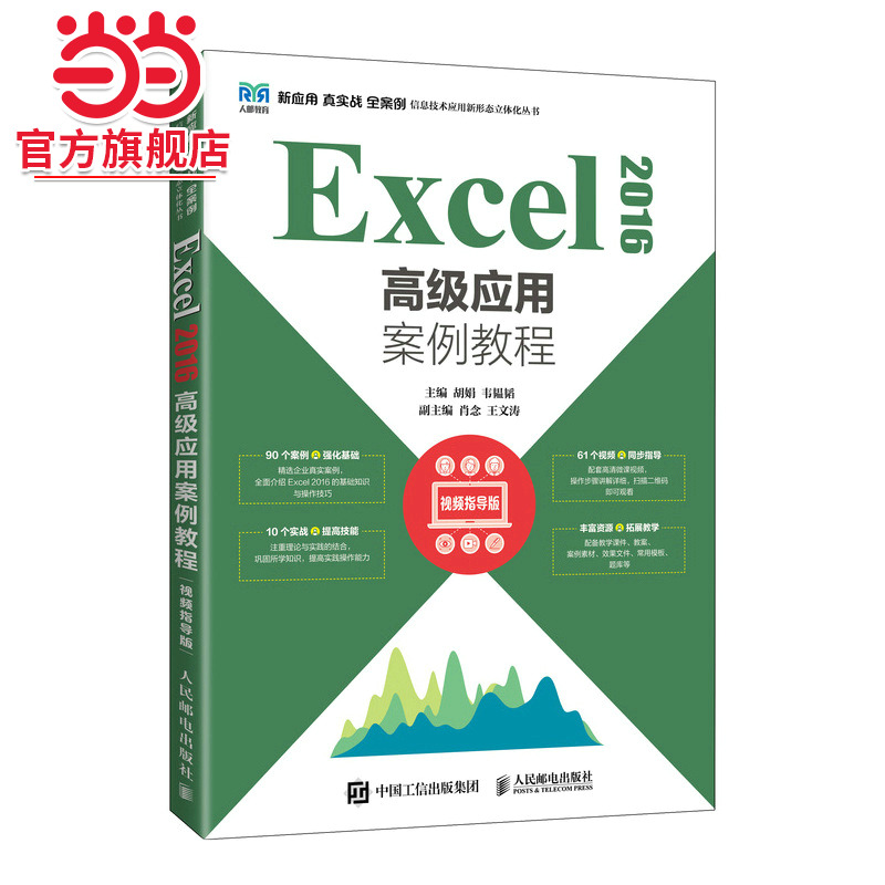 Excel 2016高级应用案例教程（视频指导版）