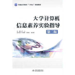 普通高等教育 规划教材 十四五 大学计算机信息素养实验指导 第二版