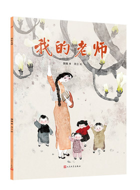 我的老师（茅盾文学奖得主魏巍名作，入选统编版语文教材；人气国风插画师尧立手绘唯美水墨插图，入围亚洲插画大奖）