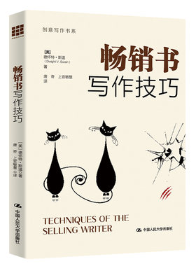 当当网 畅销书写作技巧（创意写作书系） 德怀特·V. 斯温 中国人民大学出版社 正版书籍