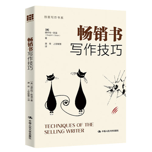 当当网 畅销书写作技巧（创意写作书系） 德怀特·V. 斯温 中国人民大学出版社 正版书籍